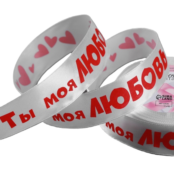 Лента атласная "Ты моя любовь", 25мм, 18м, цвет белый