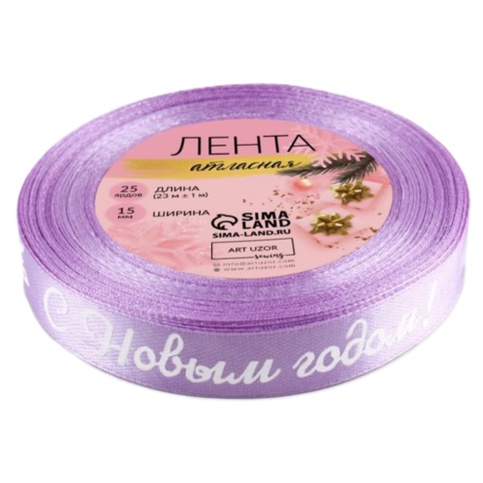 Лента атласная "С Новым Годом", 15мм, 23м (Сиреневый/Белый)