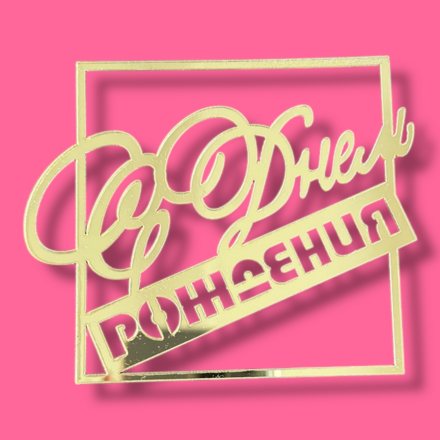 Топпер боковой "С днем рождения №3" золотая рамка