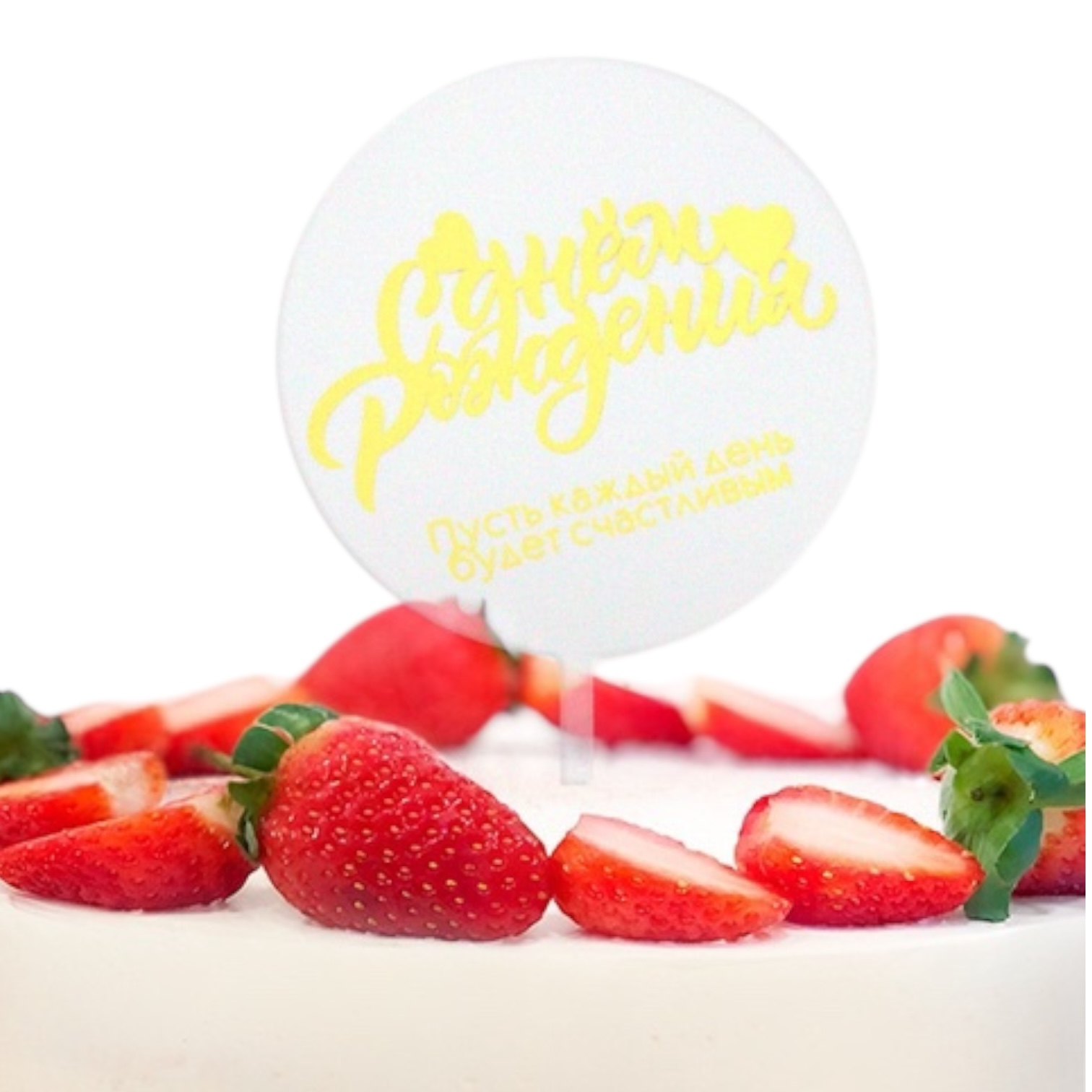 Топпер "С Днем рождения" прозрачный с желтым