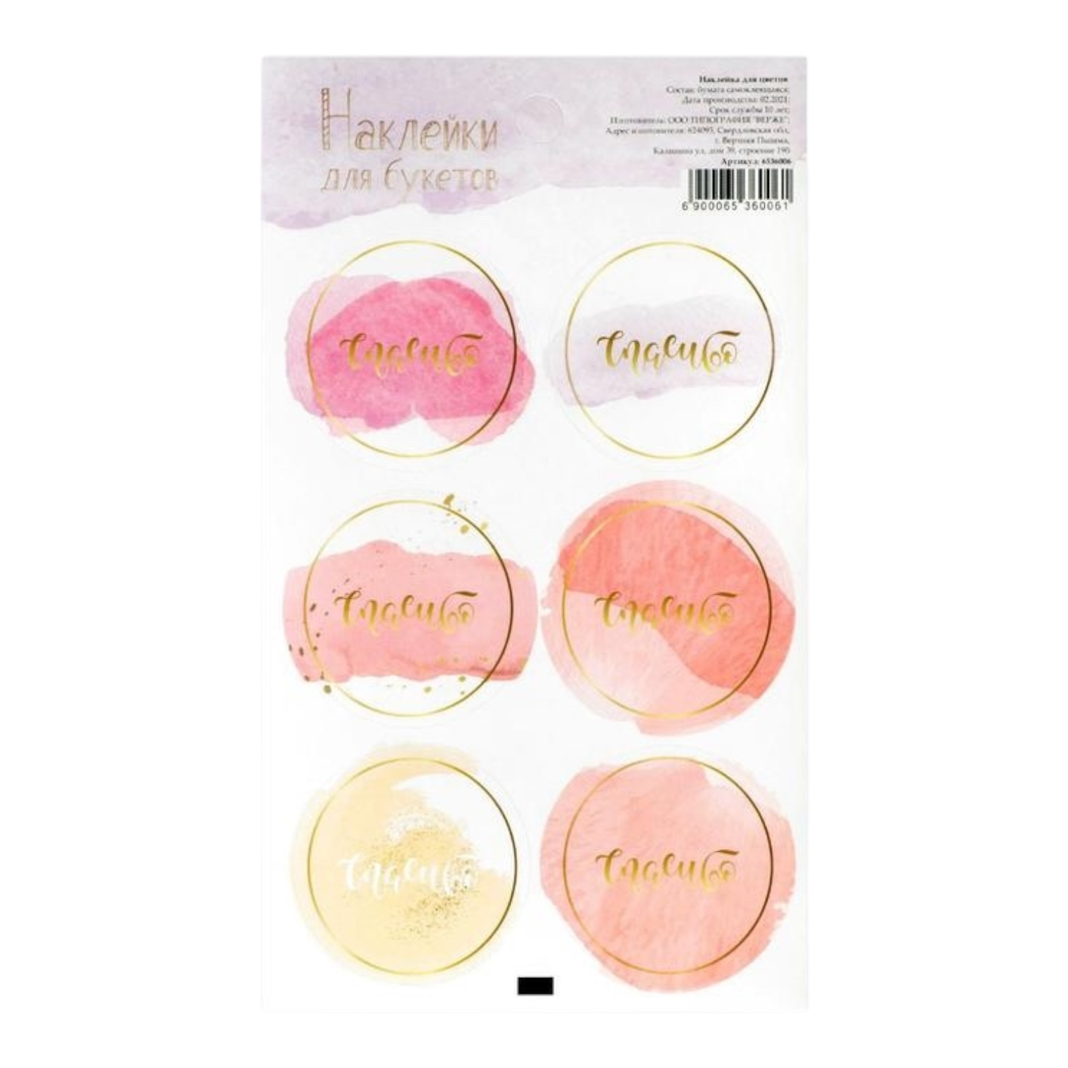 Наклейки "Спасибо"