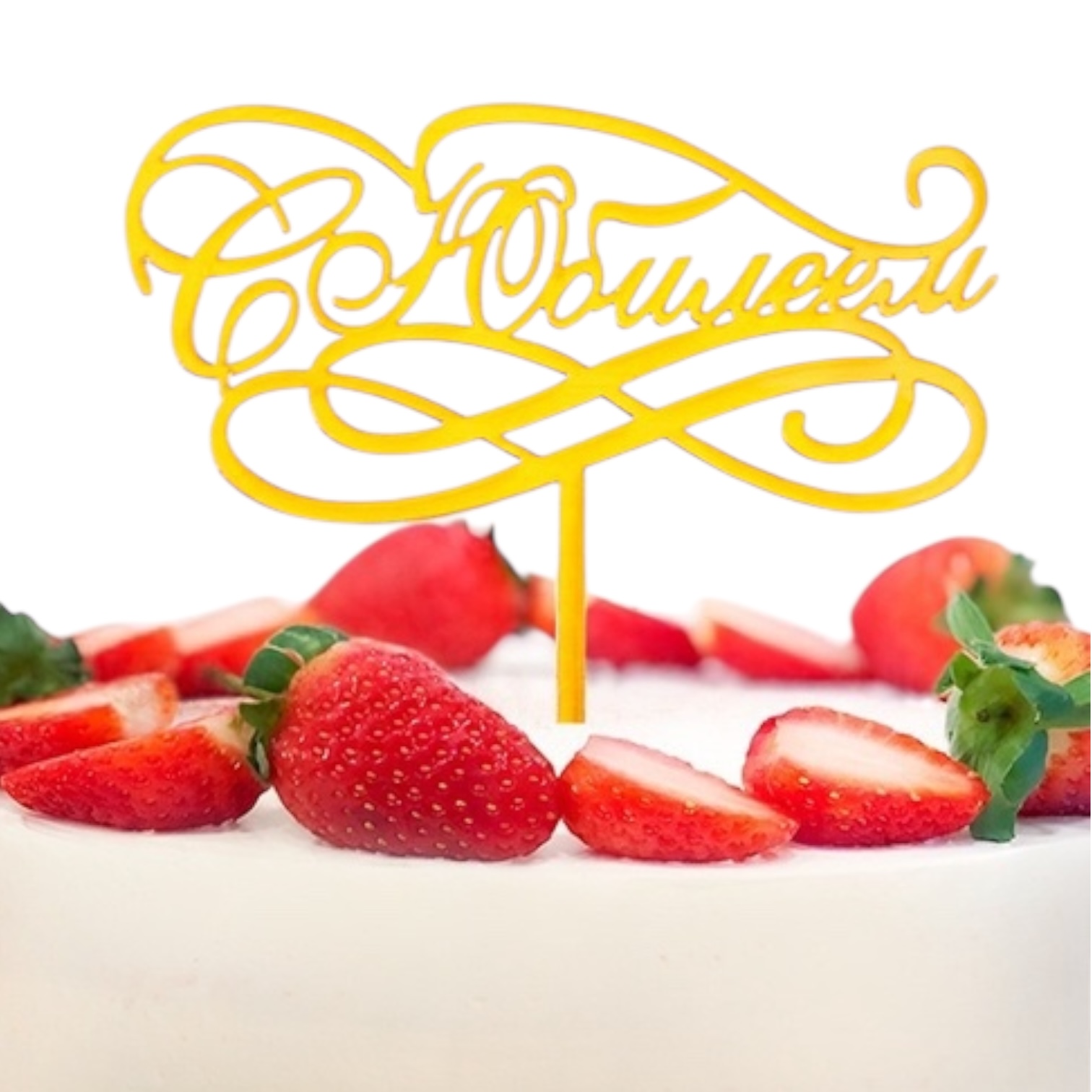 Топпер для торта «С Юбилеем», золотой