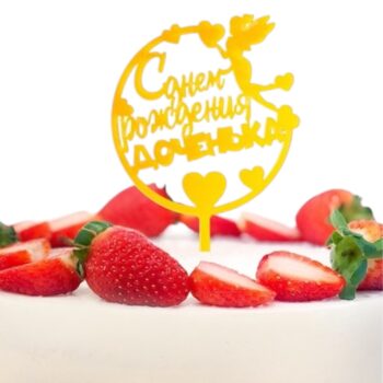 Топпер "С Днем рождения доченька", золотой