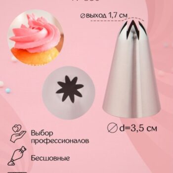 Кондитерская насадка «Закрытая звезда», d=3,5 см, выход 1.7 см