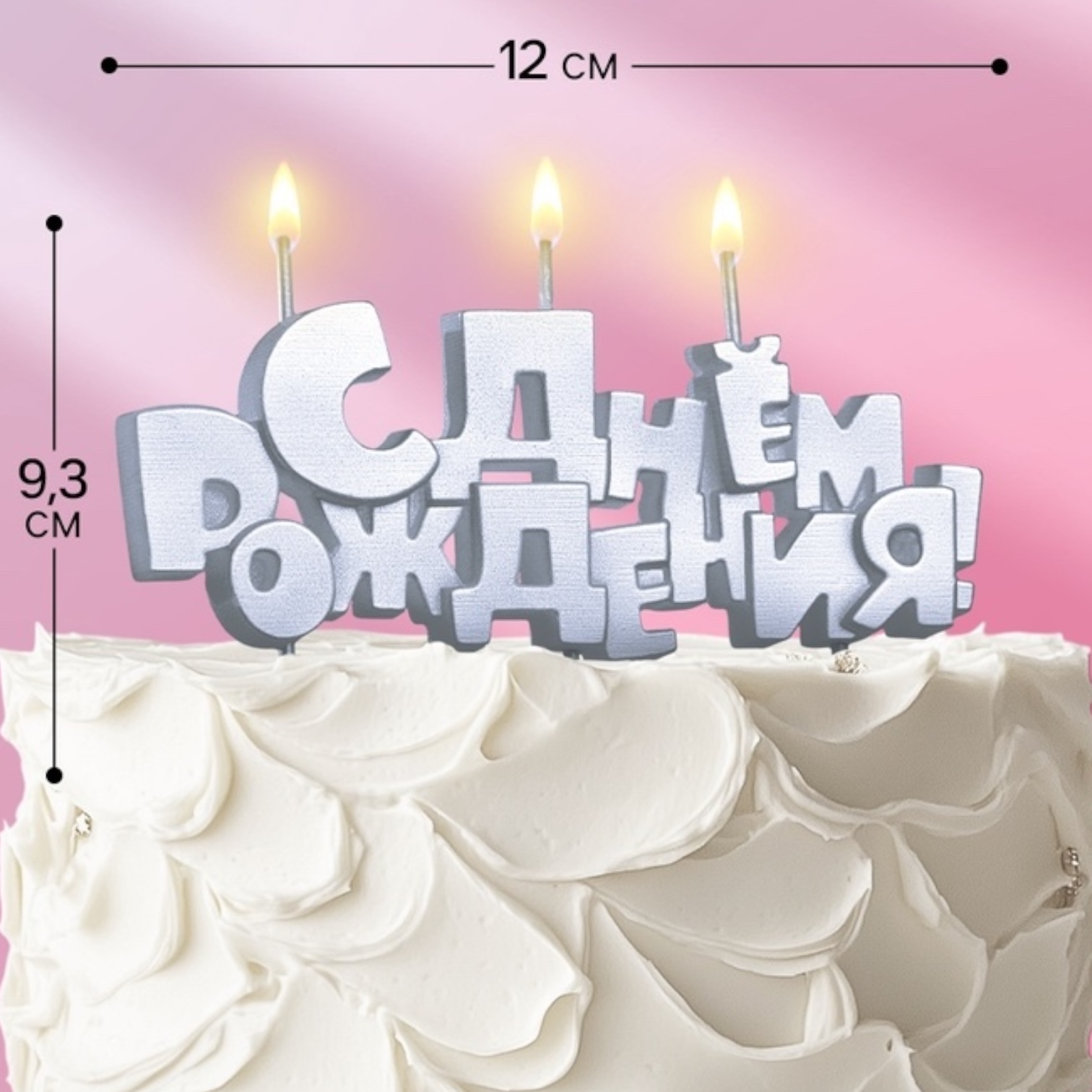 Свеча "С Днем Рождения" серебро