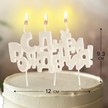 Свеча "С Днем Рождения" жемчуг