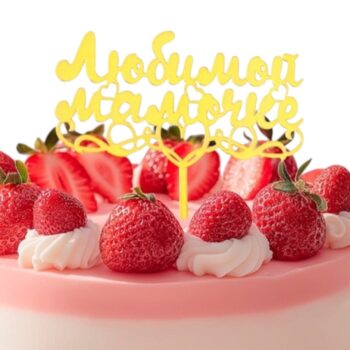 Топпер "Любимой мамочке" с сердцем, золото