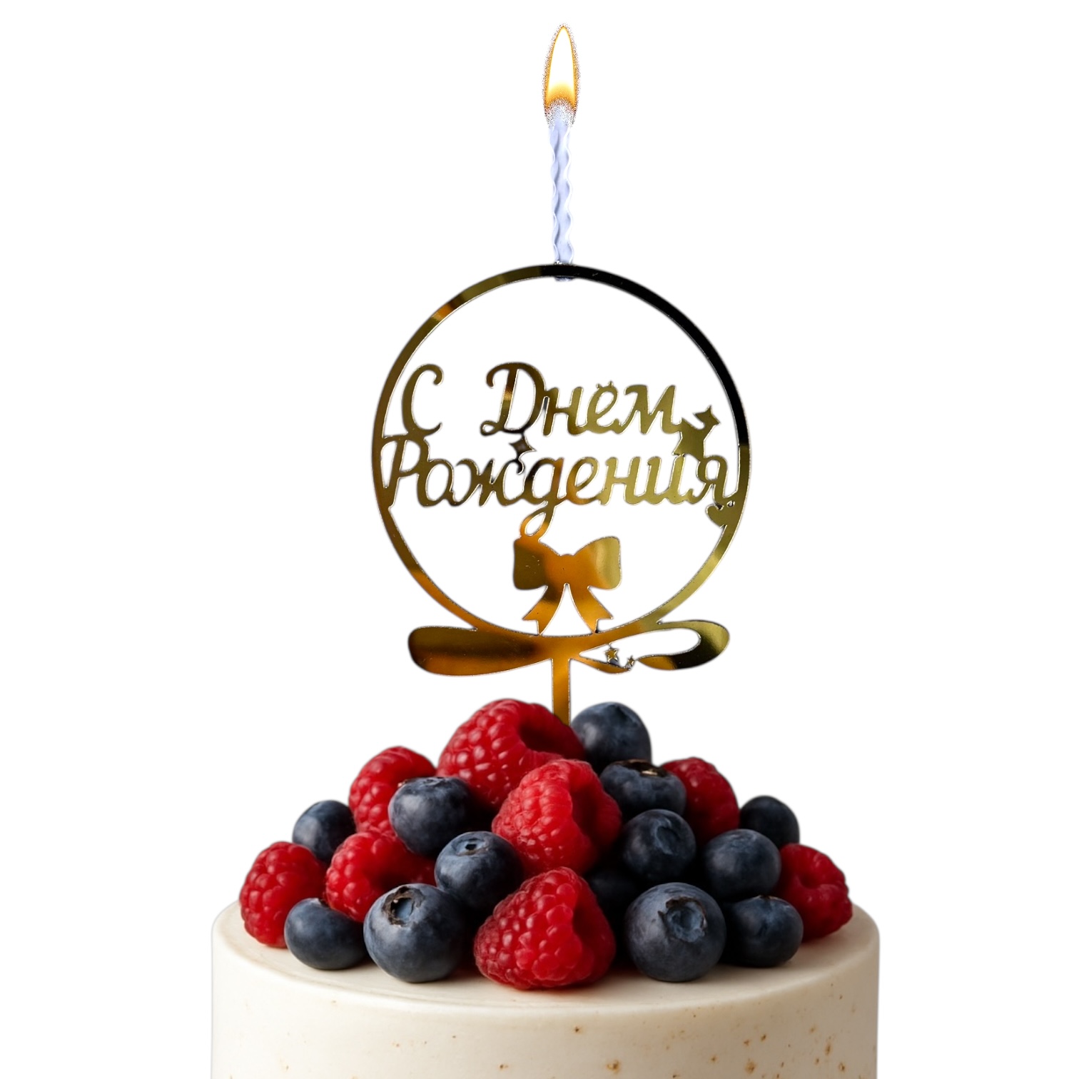 Топпер-свеча "С Днем Рождения" круглый, золото